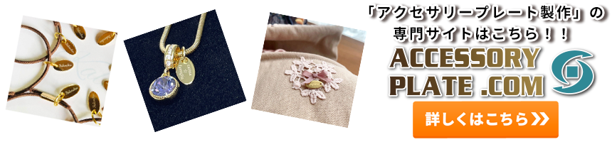 アクセサリープレート　アクセサリープレート製作の専門サイトはこちら　ACCESORY PLATE.COM