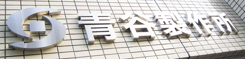青谷製作所トップイメージ