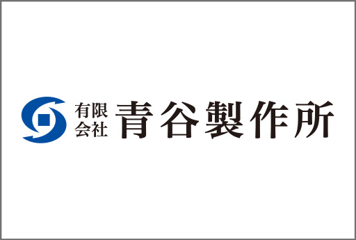 青谷製作所 ロゴ