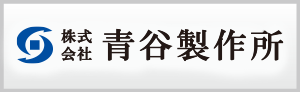 青谷製作所サイトへ