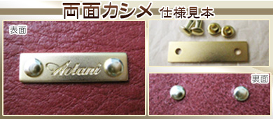 真鍮・銅製　ブランドタグプレート　裏面加工（取り付け方法）　両面カシメ