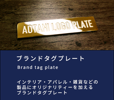 ブランドタグプレート インテリア・アパレル・雑貨などの製品にオリジナリティーを加えるブランドタグプレート