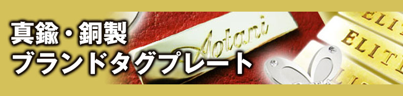 ブランドタグ・企業ロゴ銘板・家具プレート・袋物金具・ロゴプレート