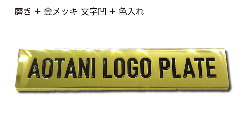 磨き＋金メッキ 文字凹＋色入れ