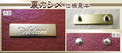 真鍮・銅製　ブランドタグプレート　裏面加工（取り付け方法）　裏面カシメ