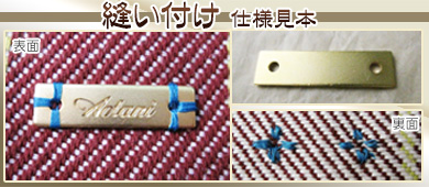 真鍮・銅製　ブランドタグプレート　裏面加工（取り付け方法）　縫い付け