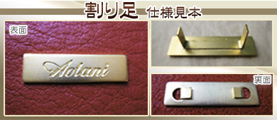 真鍮・銅製　ブランドタグプレート　裏面加工（取り付け方法）　割り足