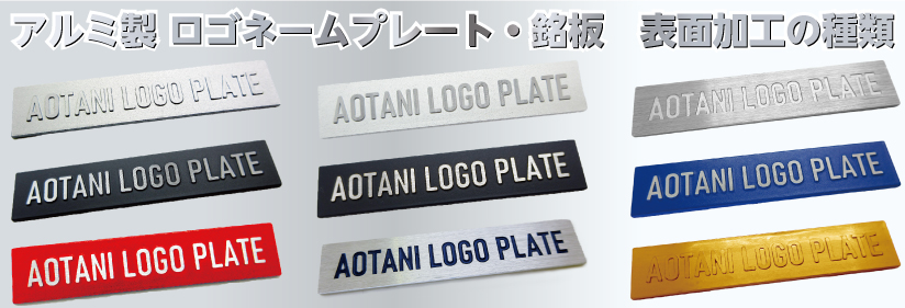 アルミ製 ロゴネームプレート・銘板 表面加工の種類 TOPイメージ