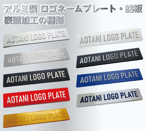 アルミ製 ロゴネームプレート・銘板 表面加工の種類 TOPイメージ