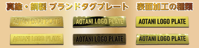 真鍮・銅製 ロゴプレート 表面加工の種類 トップイメージ