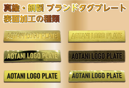 真鍮・銅製 ロゴプレート 表面加工の種類 トップイメージ