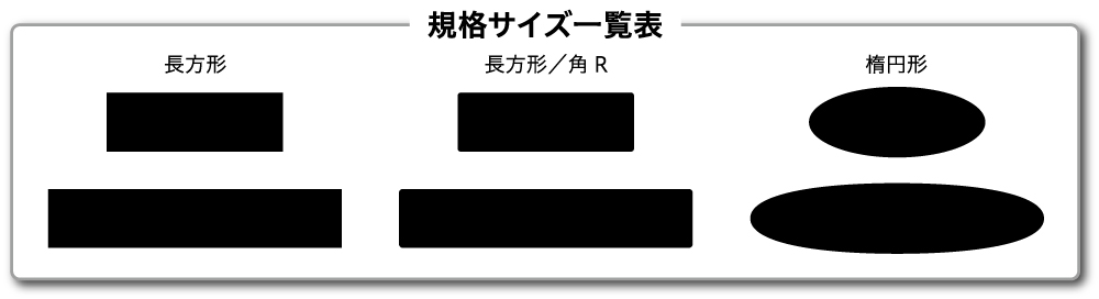 レーザー刻印ロゴプレート規格サイズ一覧表