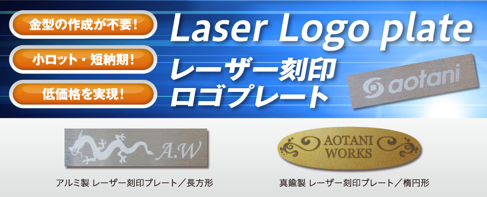 小ロット短納期低価格レーザー刻印ロゴプレート