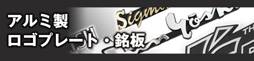 銘板・ネームプレート・ロゴプレート・フリクションバッジ・製品銘板・アルミマーク