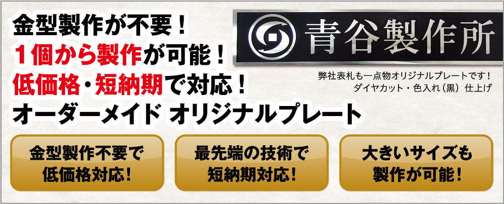 金型不要1個から製作可能低価格短納期オーダーメイドオリジナルプレート