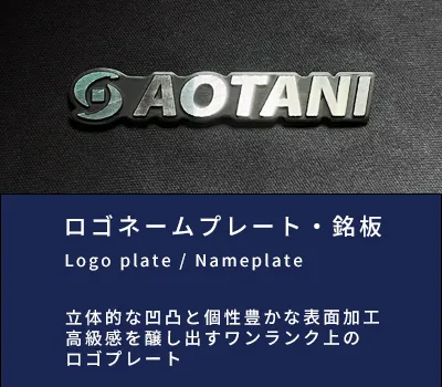ロゴネームプレート・銘板 立体的な凹凸と個性豊かな表面加工 高級感を醸し出すワンランク上のロゴプレート