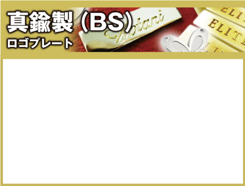 オリジナル・オーダーメイド・OEM・立体・3D・ブランドプレート・ブランドネームプレート・ブランドタグプレート・エンブレム・フリクションバッジ・真鍮製・真鍮製金属プレート・金属プレート・金属ネームプレート・産業機械・家電・音響機器・音響機器・医療機器用・メタルキーホルダー・アクセサリープレート・バッグプレート・チャームプレート・インテリアプレート・装飾品・作成・製作